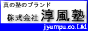 淳風塾へ Go!