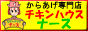 チキンハウスバナー