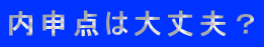 内申点は大丈夫？