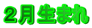 2月生まれ