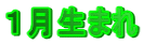 1月生まれ