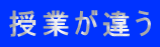 授業が違う