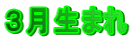 3月生まれ