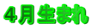 4月生まれ