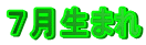7月生まれ