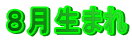 8月生まれ