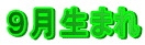 9月生まれ