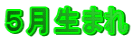 5月生まれ