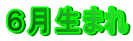 6月生まれ